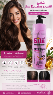 شامپو کافئین  وویتامین e سیلا