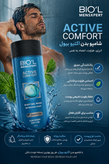 شامپو بدن اکتیو کامفورت بیول